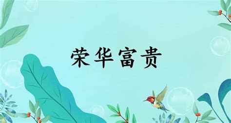 榮華富貴|荣华富贵（汉语成语）